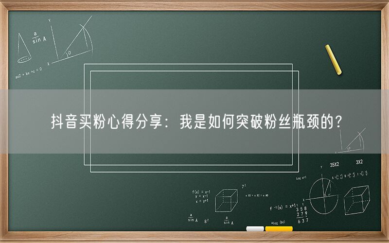 抖音买粉心得分享：我是如何突破粉丝瓶颈的？