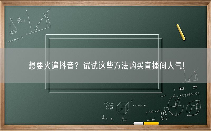 想要火遍抖音？试试这些方法购买直播间人气!