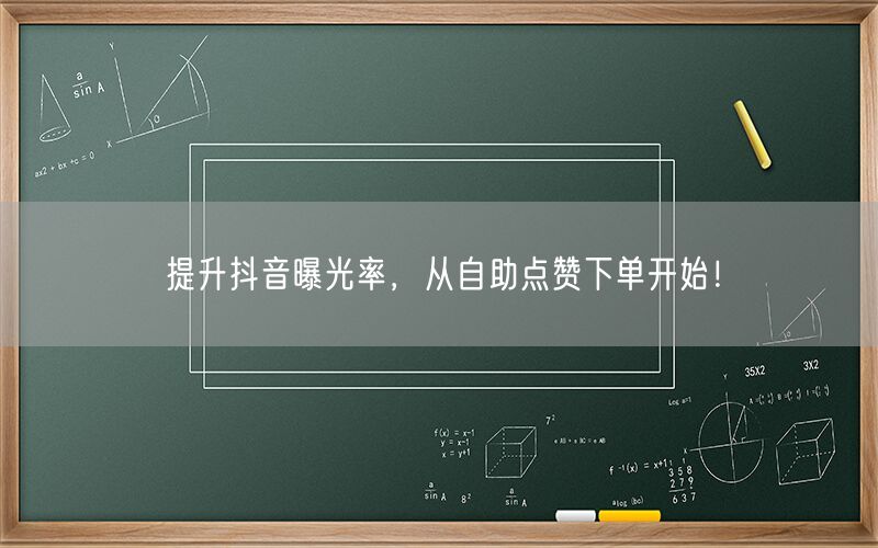 提升抖音曝光率，从自助点赞下单开始！