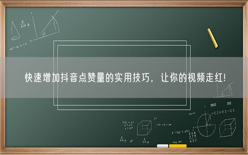 快速增加抖音点赞量的实用技巧，让你的视频走红!